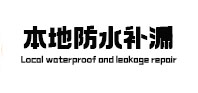 托克托本地防水（中讯网）